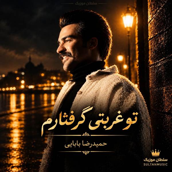 دانلود آهنگ تو غربتی گرفتارم تو خاک دامن گیر تو