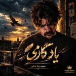 دانلود آهنگ حمیدرضا بابایی یادگاری دانلود آهنگ حمیدرضا بابایی یادگاری
