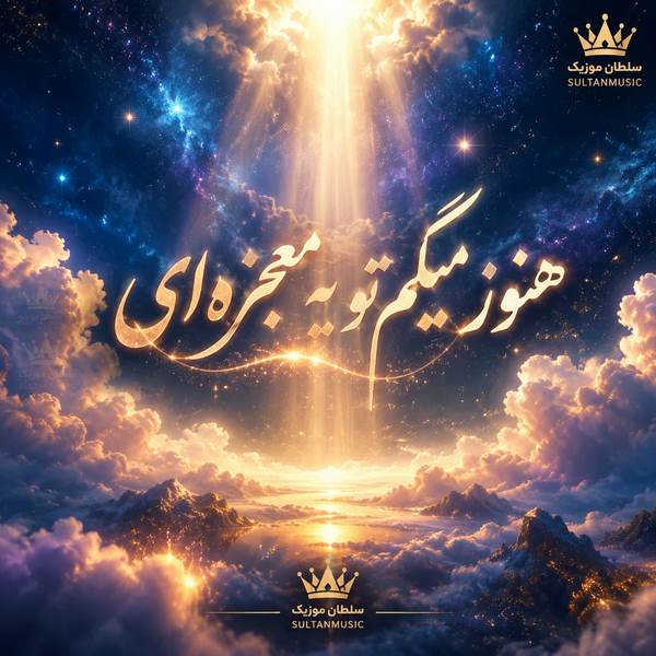 دانلود آهنگ هنوز میگم تو یه معجزه ای میخوامت حتی وقتی که بی حوصله ای