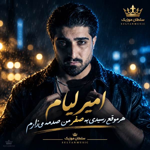 دانلود آهنگ هر موقع رسیدی به صفر من صدمه میزارم به جان جفتمان