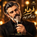 دانلود آهنگ حریف قلبم نبودم با اینکه تنهام هنوزم