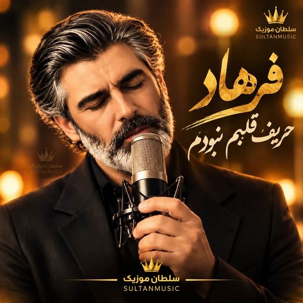 دانلود آهنگ حریف قلبم نبودم با اینکه تنهام هنوزم