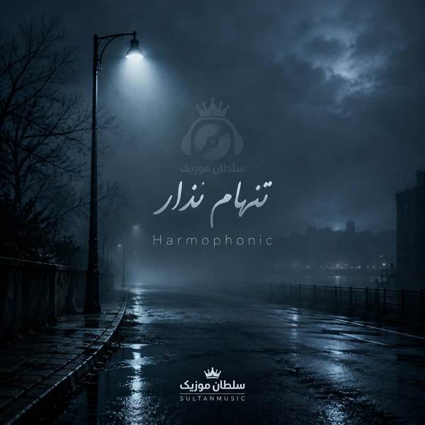 دانلود آهنگ harmophonic تنهام نذار