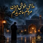 دانلود مداحی خوشی دیدن مردم ما ندیدیم دانلود مداحی خوشی دیدن مردم ما ندیدیم