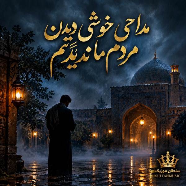 دانلود مداحی خوشی دیدن مردم ما ندیدیم