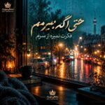 دانلود آهنگ حتی اگه بمیرمم فکرت نمیره از سرم
