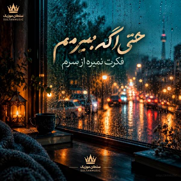دانلود آهنگ حتی اگه بمیرمم فکرت نمیره از سرم