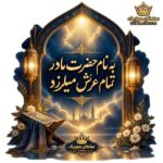 دانلود آهنگ به نام حضرت مادر تمام عرش میلرزد