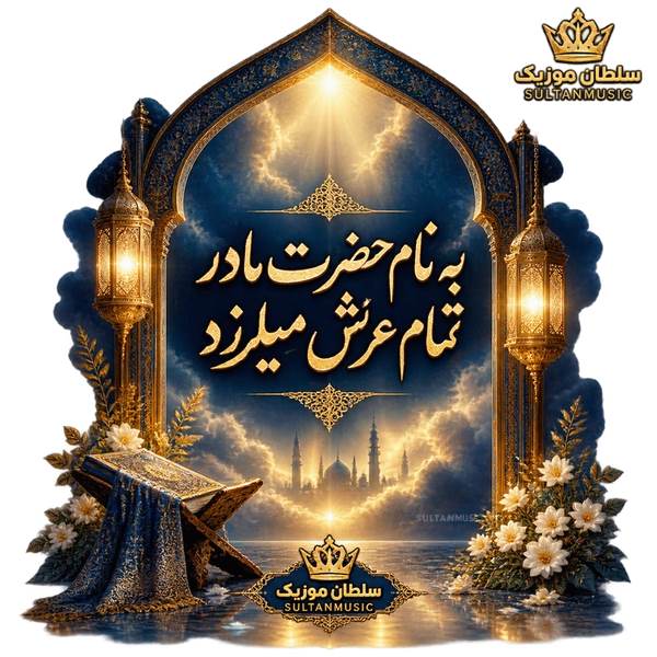 دانلود آهنگ به نام حضرت مادر تمام عرش میلرزد