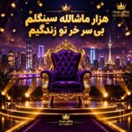 دانلود آهنگ هزار ماشالله سینگلم بی سر خر تو زندگیم