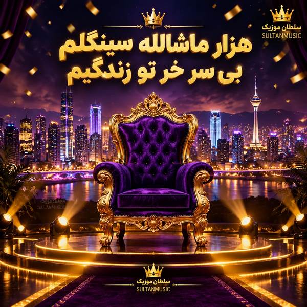 دانلود آهنگ هزار ماشالله سینگلم بی سر خر تو زندگیم