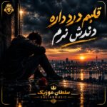دانلود آهنگ قلبم درد داره دندش نرم دانلود آهنگ قلبم درد داره دندش نرم