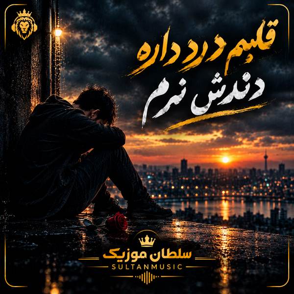 دانلود آهنگ قلبم درد داره دندش نرم