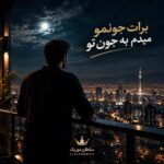دانلود آهنگ برات جونمو میدم به جون تو