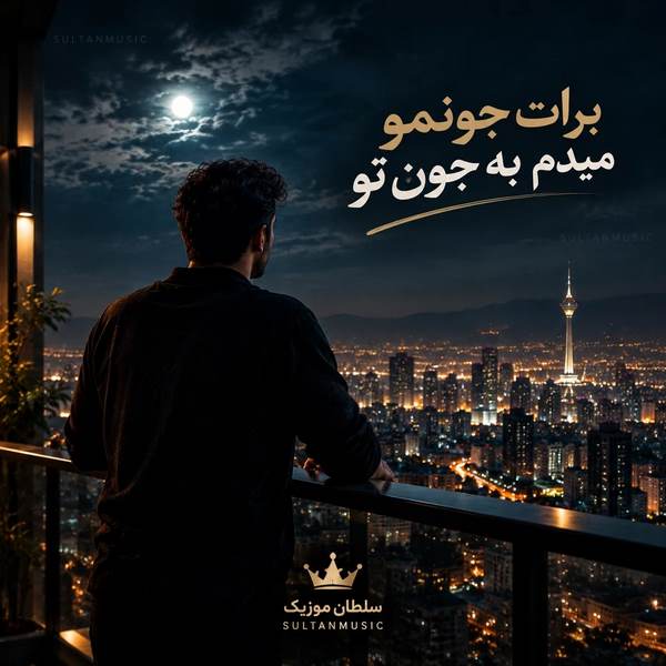 دانلود آهنگ برات جونمو میدم به جون تو