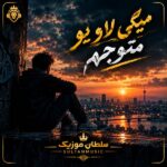 دانلود آهنگ میگی لاو یو متوجهم