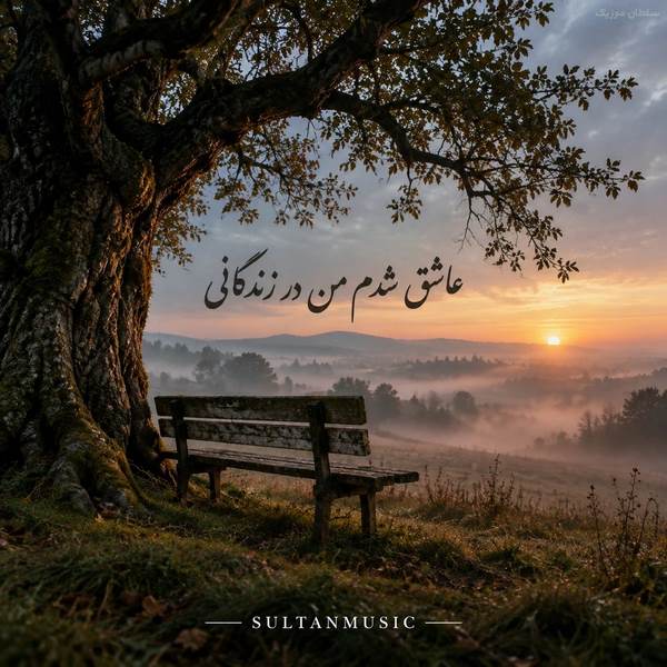 دانلود آهنگ عاشق شدم من در زندگانی