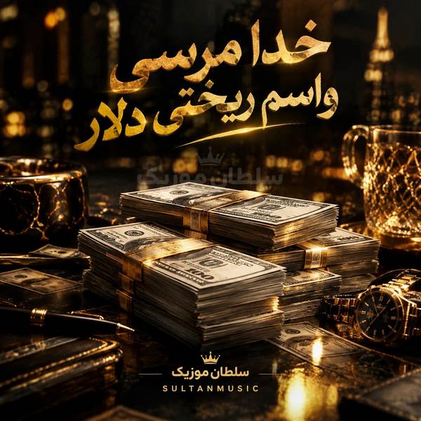 دانلود آهنگ خدا مرسی واسم ریختی دلار