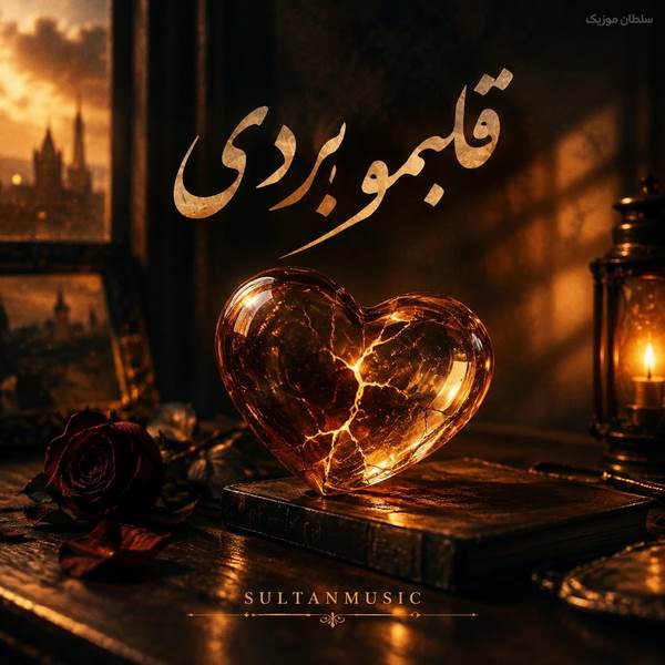 دانلود آهنگ قلبمو بردی میشه دلیور کنی
