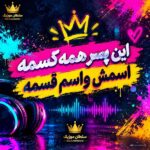 دانلود آهنگ این پسر همه کسمه اسمش واسم قسمه دانلود آهنگ این پسر همه کسمه اسمش واسم قسمه