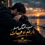 دانلود آهنگ سینه تنگ منو بار غم او هیهات