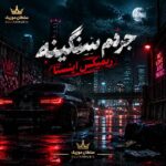 دانلود آهنگ جرمم سنگینه ریمیکس اینستا