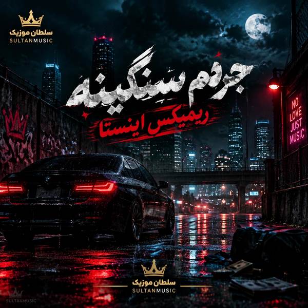جرمم سنگینه ریمیکس اینستا