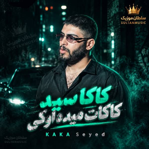 دانلود آهنگ قبل معامله میکنیم طی بعد کاکات میده اوکی