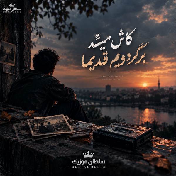 دانلود آهنگ کاش میشد برگردیم قدیما