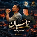 دانلود آهنگ کیوان حاتمی تاسیان