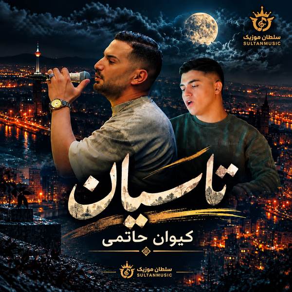 دانلود آهنگ کیوان حاتمی تاسیان
