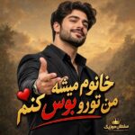 دانلود آهنگ خانوم میشه من تورو بوس کنم