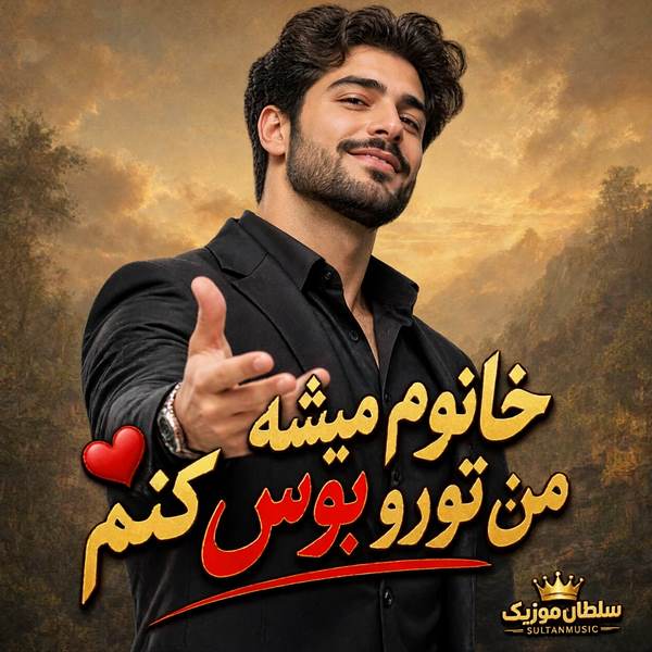 دانلود آهنگ خانوم میشه من تورو بوس کنم
