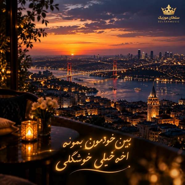 دانلود آهنگ بین خودمون بمونه اخه خیلی خوشگلی