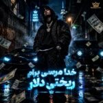 دانلود آهنگ خدا مرسی برام ریختی دلار ریمیکس اینستا