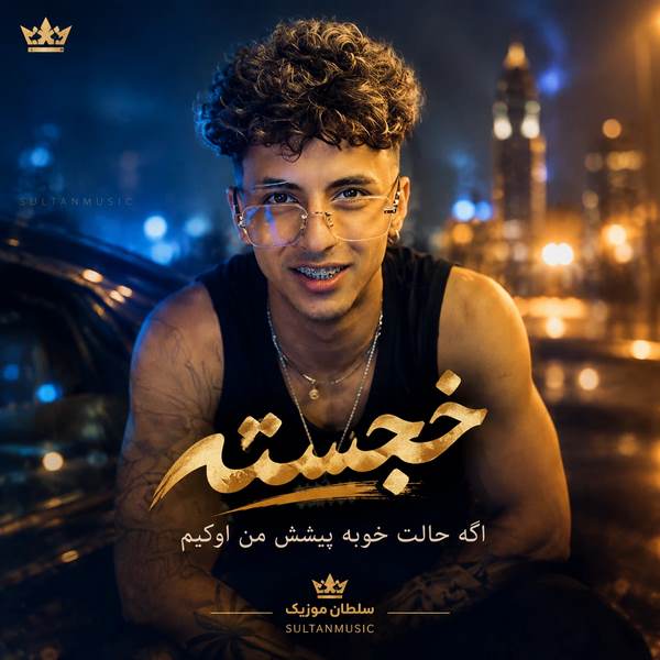 دانلود آهنگ اگه حالت خوبه پیشش من اوکیم اونو انتخابش کن