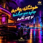 دانلود آهنگ خوشگله روانیه جانیه منو میکشه تو چند ثانیه دانلود آهنگ خوشگله روانیه جانیه منو میکشه تو چند ثانیه