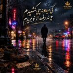 دانلود آهنگ کی میدونه چی کشیدم چند دفعه از نو بریدم دانلود آهنگ کی میدونه چی کشیدم چند دفعه از نو بریدم