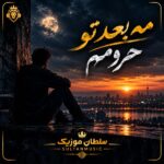 دانلود آهنگ مه بعد تو حرومم دانلود آهنگ مه بعد تو حرومم