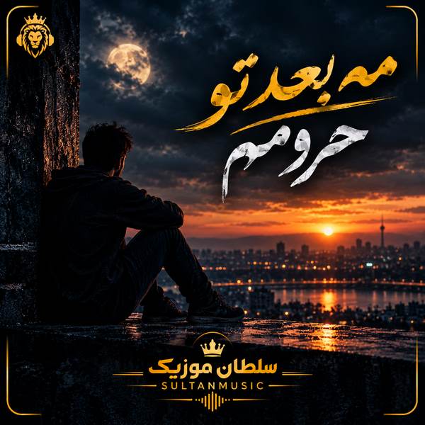 دانلود آهنگ مه بعد تو حرومم