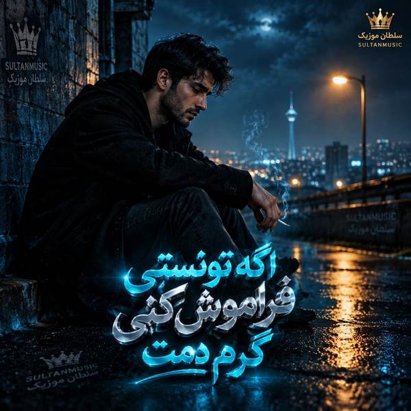 دانلود آهنگ اگه تونستی فراموش کنی گرم دمت