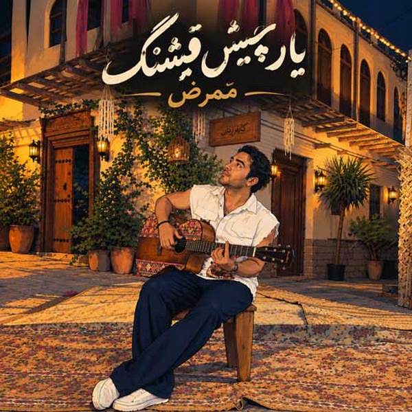 دانلود آهنگ یار چیش قشنگم ممرض
