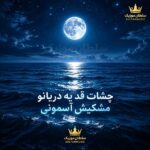 دانلود آهنگ چشات قد یه دریانو مشکیش آسمونی دانلود آهنگ چشات قد یه دریانو مشکیش آسمونی