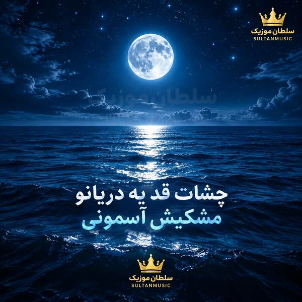 دانلود آهنگ چشات قد یه دریانو مشکیش آسمونی
