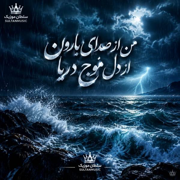 دانلود آهنگ من از صدای بارون از دل موج دریا