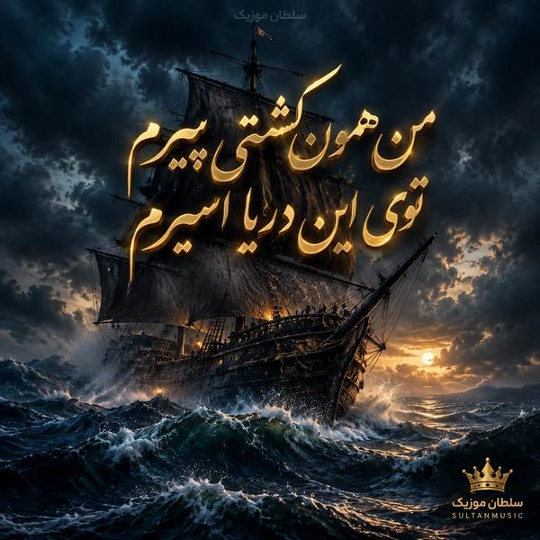 دانلود آهنگ من همون کشتی پیرم توی این دریا اسیرم
