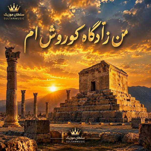 دانلود آهنگ من زادگاه کوروش ام