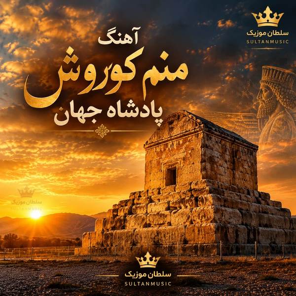دانلود آهنگ منم کوروشو پادشاه جهان