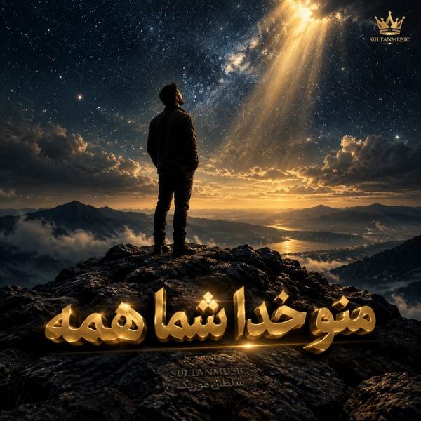 دانلود آهنگ منو خدا شما همه