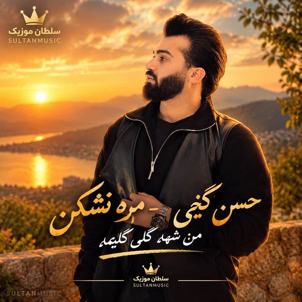 دانلود آهنگ مره نشکن من شه گلی گلیمه